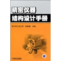 精密儀器結構設計手冊