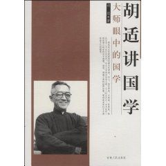 《胡適講國學》