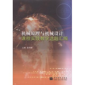 機械原理與機械設計課程實踐教學選題彙編