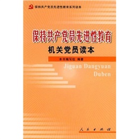 保持共產黨員先進性教育機關黨員讀本