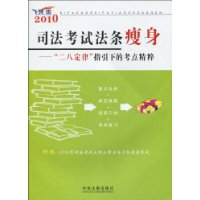 司法考試法條瘦身“二八定律”指引下的考點精粹