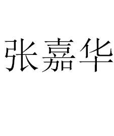 張嘉華[天津市人民政府辦公廳副主任]