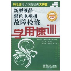 新型液晶彩色電視機故障檢修學用速訓