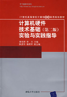 計算機硬體技術基礎實驗與實踐指導