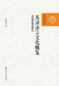 英語語言文化概覽——英語發展史研究