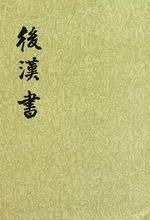 後漢書