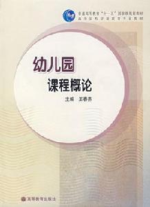 幼稚園課程概論[2007年高等教育出版社出版圖書]