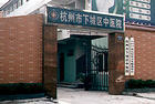 杭州市下城區中醫院