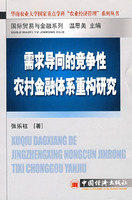 需求嚮導的競爭性農村金融體系重構研究