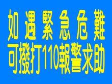 110[中國的報警電話號碼]