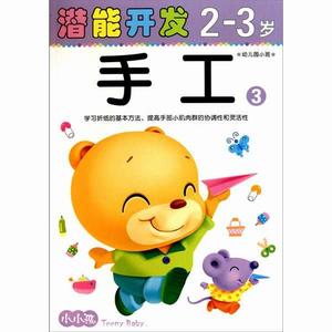 潛能開發2-3歲：手工3