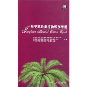 常見蘇鐵類植物識別手冊