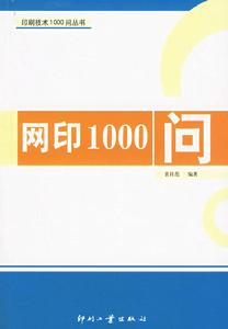 網印1000問