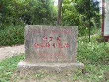 垛丁關紅軍戰鬥遺址