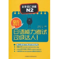 新日語能力考試過級達人文字辭彙詳解