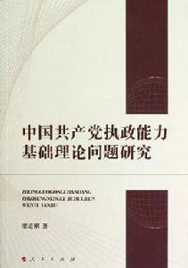 中國共產黨執政能力基礎理論問題研究