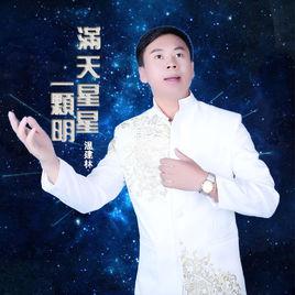 滿天星星一顆明[溫建林演唱版本]