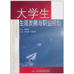 大學生生涯發展與職業規劃