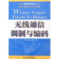 無線通信調製與編碼