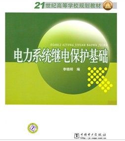 《21世紀高等學校規劃教材：電力系統繼電保護基礎》