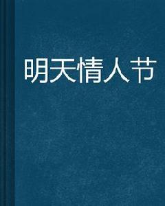 明天情人節[網路小說]