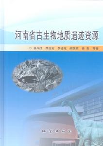 河南省古生物地質遺蹟資源