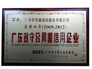 連續四年廣東省守契約重信用企業