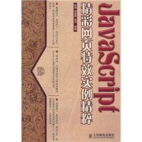 JavaScript精彩網頁特效實例精粹