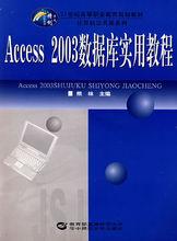 Access2003資料庫教程