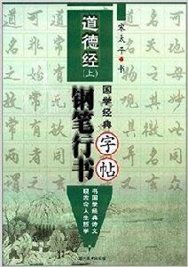 國學經典：道德經鋼筆行書字帖