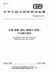 乾果（桂圓、荔枝、葡萄乾、柿餅）中總酸的測定