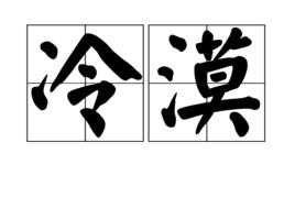 冷漠[漢語詞語]