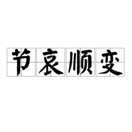 節哀順變[成語]