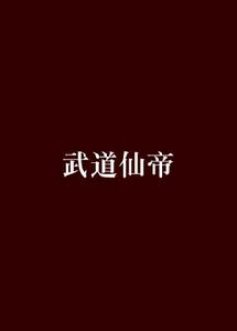 武道仙帝