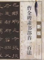 曹全碑隸書部首一百法