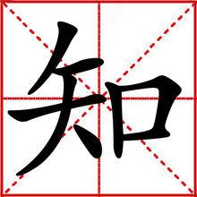 知[漢字]