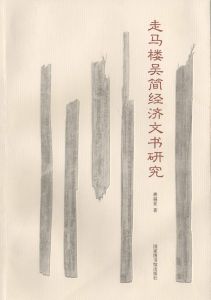 《走馬樓吳簡經濟文書研究》