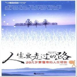 人生要走過的路：20幾歲要懂得的人生經驗