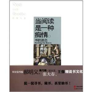 網路與書：當閱讀是一種痴情