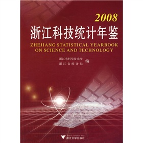 2008浙江科技統計年鑑