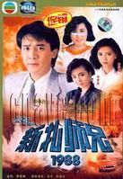 《新紮師兄1988》