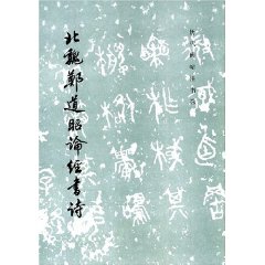 北魏鄭道昭論經書詩