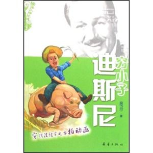 《窮小子迪斯尼》