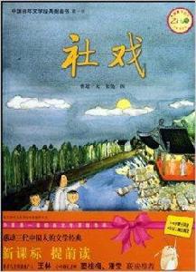 中國百年文學經典圖畫書：社戲