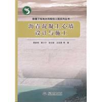 瀝青混凝土心牆設計與施工