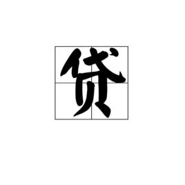 貸[漢字]