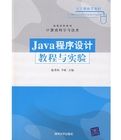 Java程式設計教程與實驗