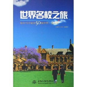 世界名校之旅：你不可不知的50所世界一流大學