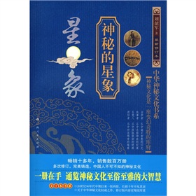 中華神秘文化書系：神秘的星象