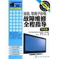 《液晶、等離子彩電故障維修全程指導》